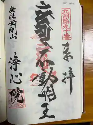 浄心院(福岡県)