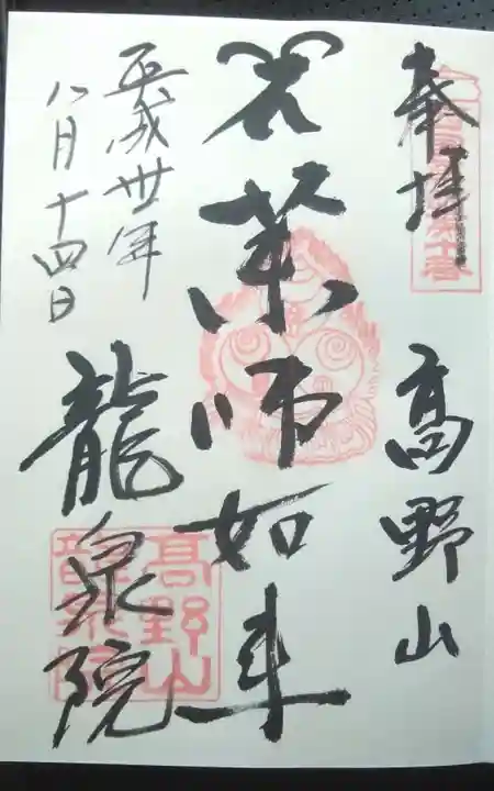 龍泉院の御朱印