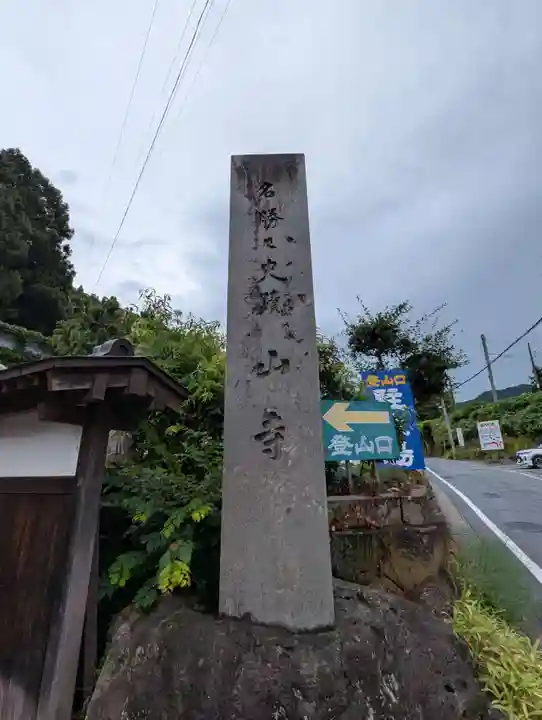 宝珠山 立石寺(山形県)