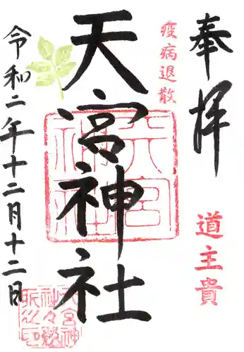 天宮神社の御朱印