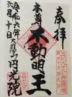 円光院の御朱印