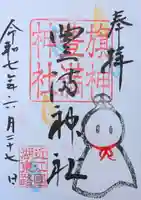 豊満神社の御朱印