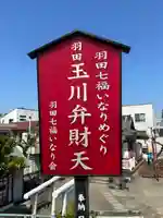 玉川弁財天(東京都)