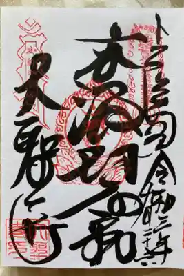 大聖寺(波切不動尊)の御朱印