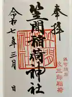 笠間稲荷神社 東京別社の御朱印