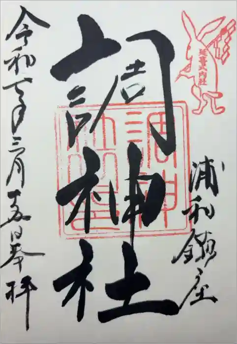 調神社の御朱印