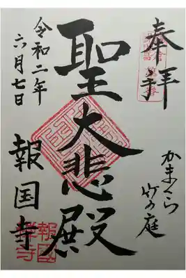 鎌倉観世音第10番　聖大悲殿