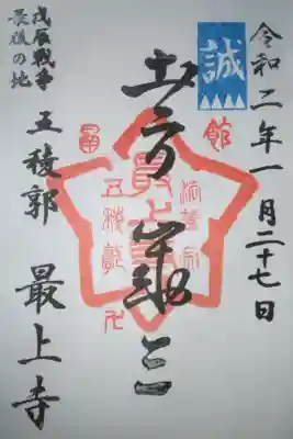 土方歳三の御朱印