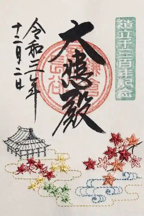 ご本尊造立1300年 特別刺繍朱印 紅葉(お堂)