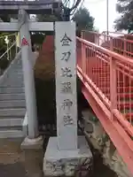 金刀比羅神社(埼玉県)