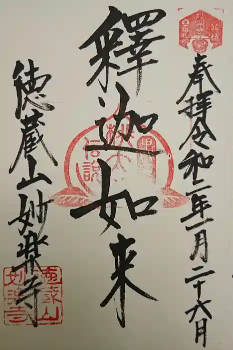 妙楽寺の御朱印