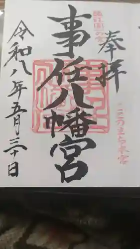 事任八幡宮(静岡県)