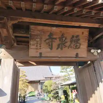 海嶋山 福泉寺（静岡県富士市）の山門・神門