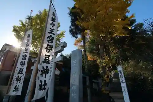 王宮伊豆神社のその他建物