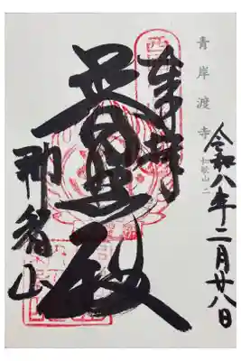 神仏霊場会　和歌山2