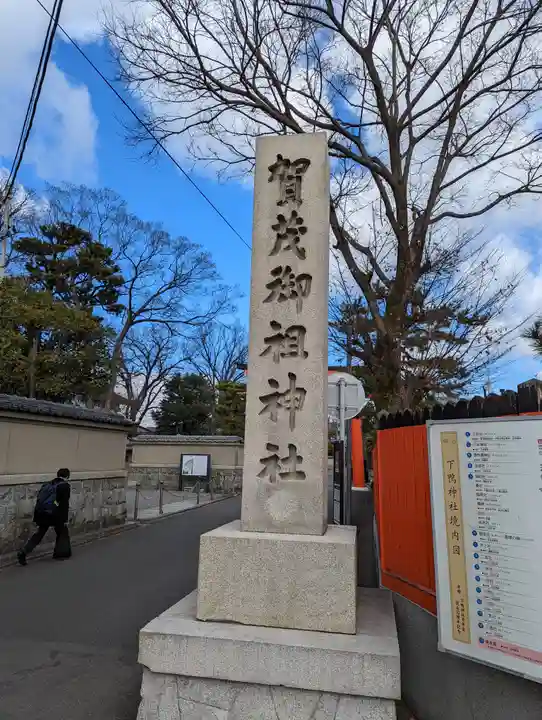 賀茂御祖神社(下鴨神社)(京都府)