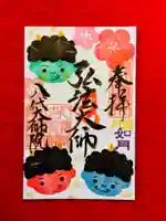 八代大師院の御朱印