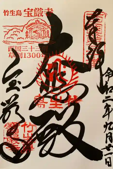 竹生島神社（都久夫須麻神社）の御朱印