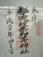 都波岐奈加等神社(三重県)