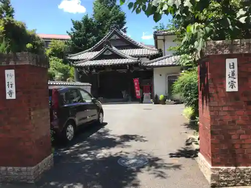 妙行寺の本殿・本堂