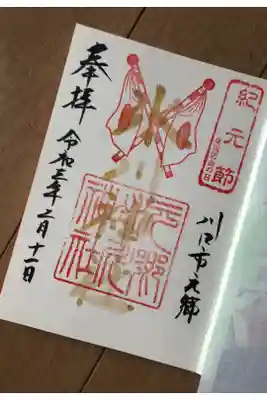 紀元節
限定金文字御朱印