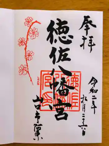 徳佐八幡宮の御朱印 2020年09月