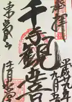 清水観音堂の御朱印