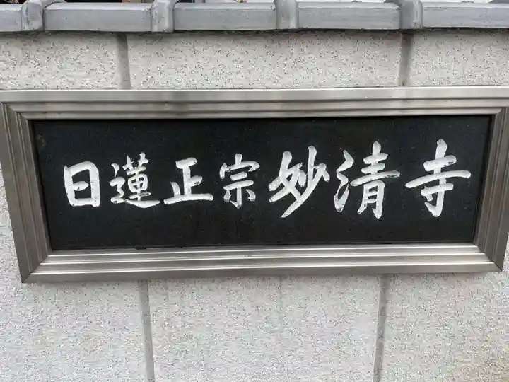 妙清寺(京都府)