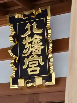 八幡宮(茨城県)