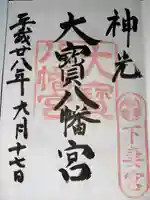 大宝八幡宮(茨城県)