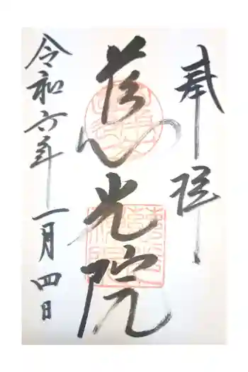 慈光院の御朱印 2024年01月