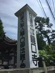 龍口寺の歴史