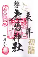 鏡石鹿嶋神社 *安産・開運・勝利の神さま*の御朱印