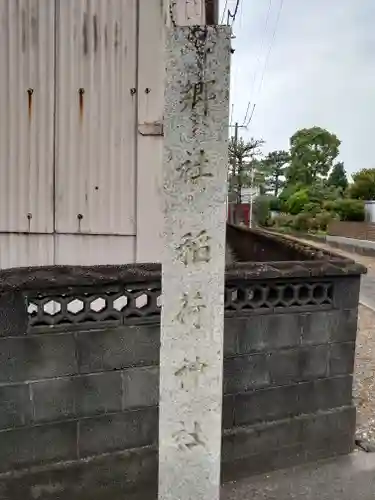 中新田稲荷神社の建物その他