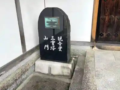 開化寺(三重県)