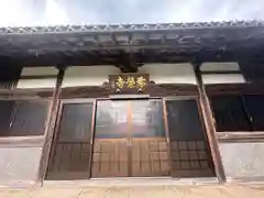 秀栄寺(福井県)