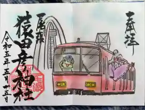 尾張猿田彦神社の御朱印