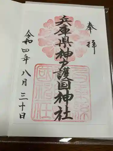 兵庫縣神戸護國神社の御朱印
