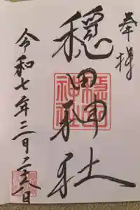 穏田神社の御朱印