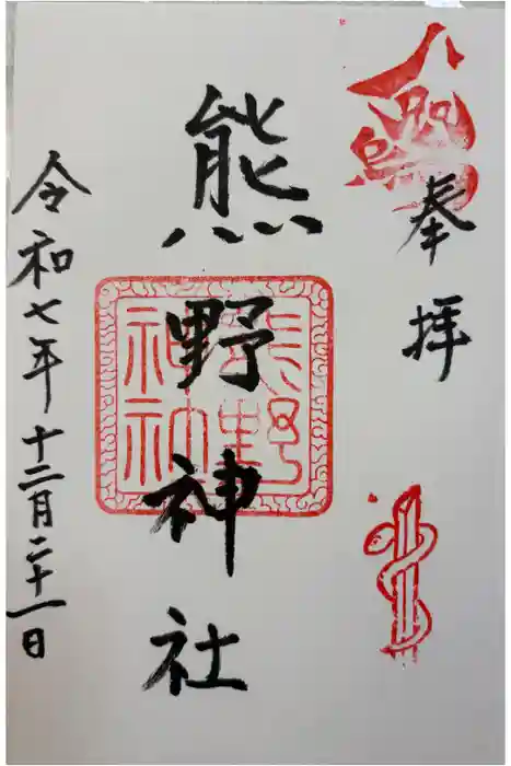 熊野神社の御朱印