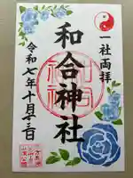 和合神社(福井県)