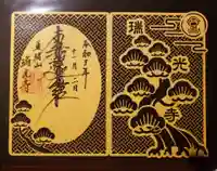 瑞光寺の御朱印