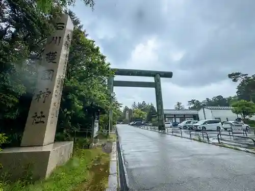 石川護國神社(石川県)