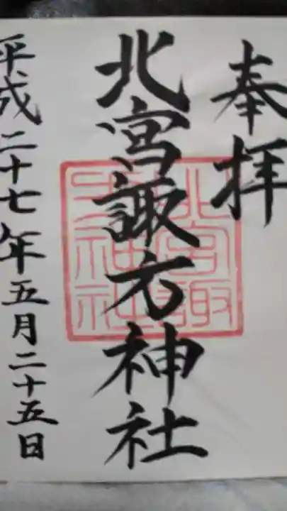 北宮諏方神社の御朱印