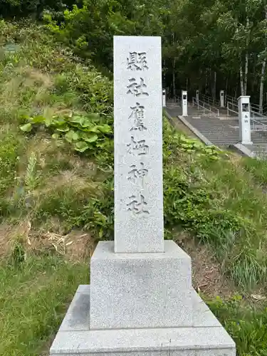 鷹栖神社(北海道)