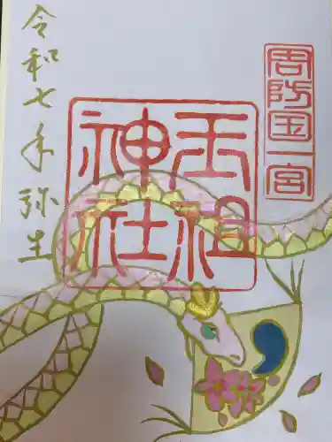 玉祖神社(山口県)