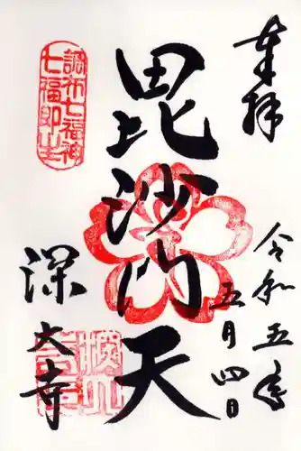 深大寺の御朱印