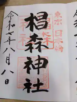 椙森神社の御朱印