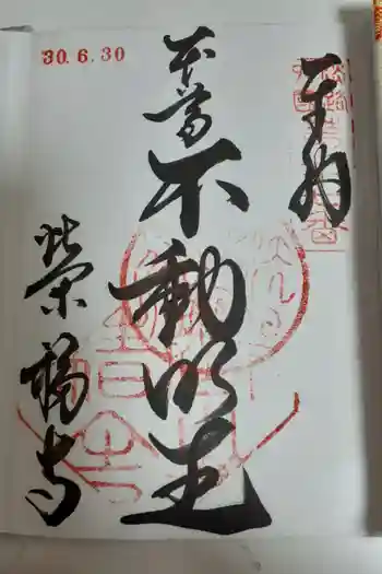 榮福寺の御朱印 2018年06月