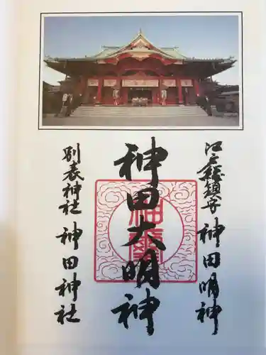 神田神社（神田明神）の御朱印